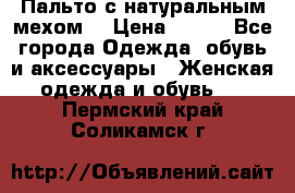 Пальто с натуральным мехом  › Цена ­ 500 - Все города Одежда, обувь и аксессуары » Женская одежда и обувь   . Пермский край,Соликамск г.